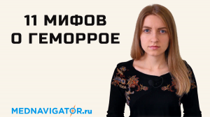 Вся правда о геморрое - причины, симптомы, лечение наружных и внутренних узлов | Mednavigator.ru