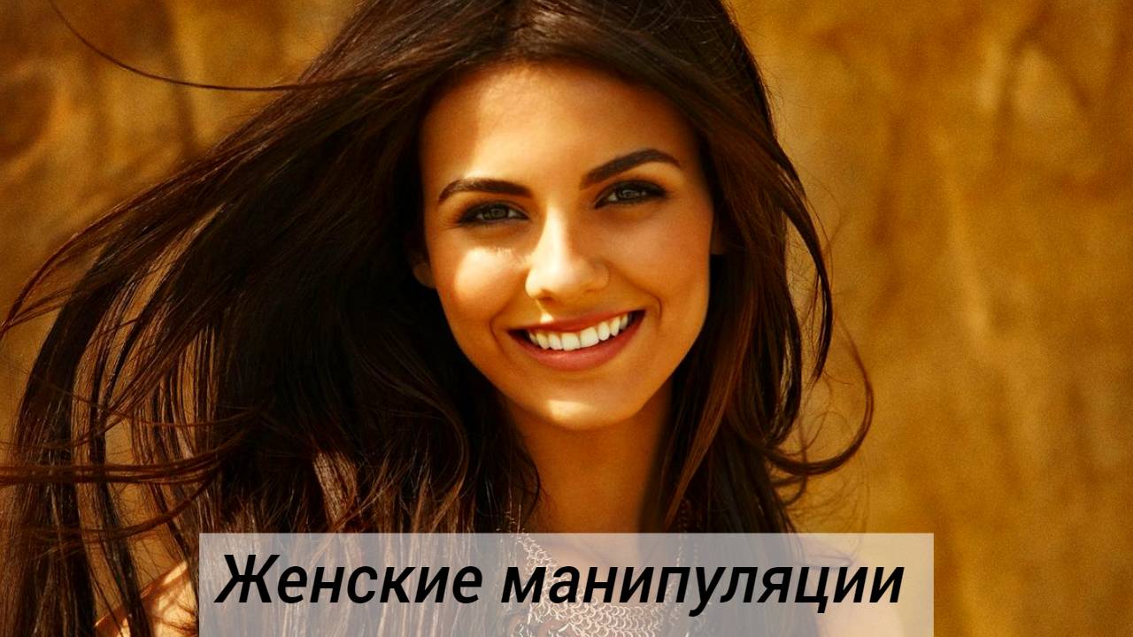 Женские манипуляции. 9 популярных примеров манипуляций.