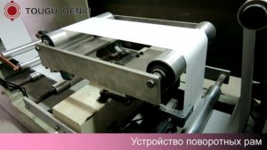 Машина для производства бумажных салфеток - Устройство поворотных рам с Ультразвуковым Сенсором