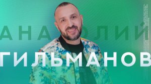 Агрессивное прощение | Анатолий Гильманов | Радостная Весть | Glad Tidings Church