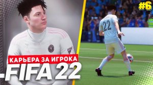 FIFA 22 КАРЬЕРА ЗА ИГРОКА ★ |#6| - ДЕВИС ОСВАИВАЕТСЯ НА НОВОЙ ПОЗИЦИИ