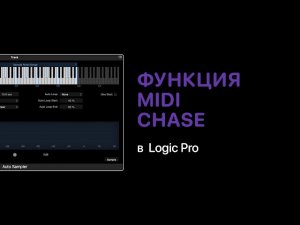 Функция MIDI Chase в Logic Pro [Logic Pro Help]