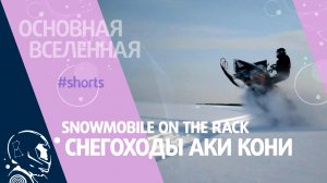 Snowmobile on the rack – Снегоходы аки кони // Основная Вселенная