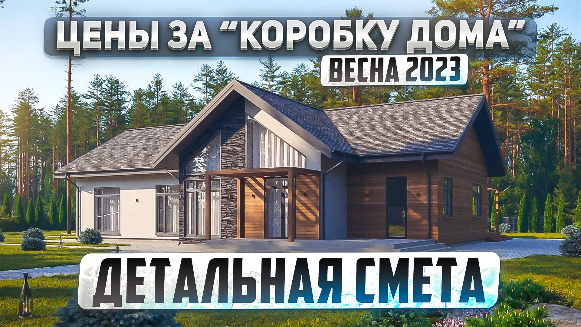 Сколько стоит “коробку дома” из газобетона в 2023 году на примере одноэтажного дома 223м2