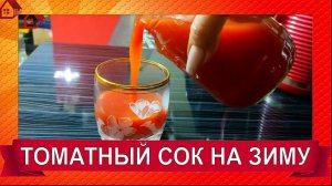 Натуральный Вкуснейший * ТОМАТНЫЙ СОК на зиму без соковыжималки и стерилизации! (краткий вариант)