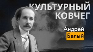 Поэт Андрей Белый предвидел появление атомной бомбы. "Культурный ковчег"