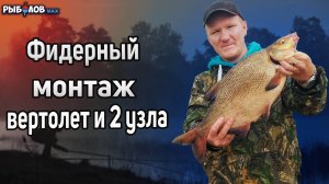 Фидерная оснастка вертолет и два узла. Лучший монтаж для течения