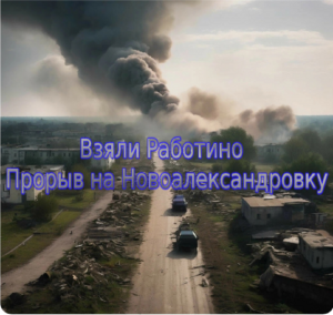 Украинский фронт - украинские холопы без прав. Взяли Работино. Прорыв на Новоалександровку. 30.04.24