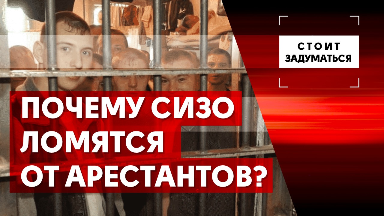 Почему СИЗО ломятся от арестантов?