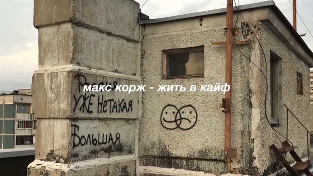 Макс Корж - Жить в Кайф, но ты в ванной на тусовке смотреть онлайн