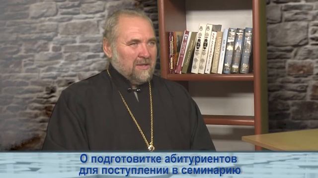Одним словом о подготовке абитуриентов для поступления в семинарию