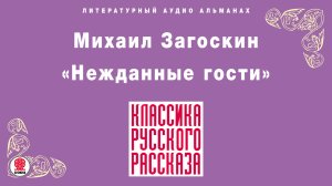МИХАИЛ ЗАГОСКИН «НЕЖДАННЫЕ ГОСТИ». Аудиокнига. Читает Александр Котов