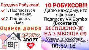 ОЦЕНКА ДОМОВ Адопт Ми! ПРИЗЫ за дом! #оценкадомов #adoptme #адоптми #стримроблокс