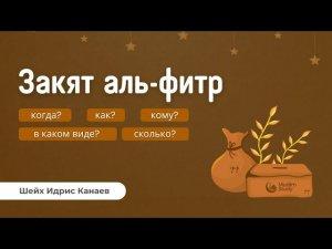 Закят аль-Фитр | Когда? Как? В каком виде? Сколько? Деньгами можно?  Шейх Идри﻿с Канаев