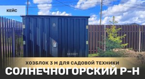 Хозблок для хранения садовой техники в черном цвете в д. Лопотово, Солнечногорский р-н, МО