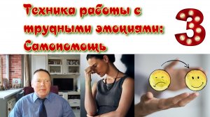 🤯Техники работы с трудными эмоциями: Самопомощь - 3 часть