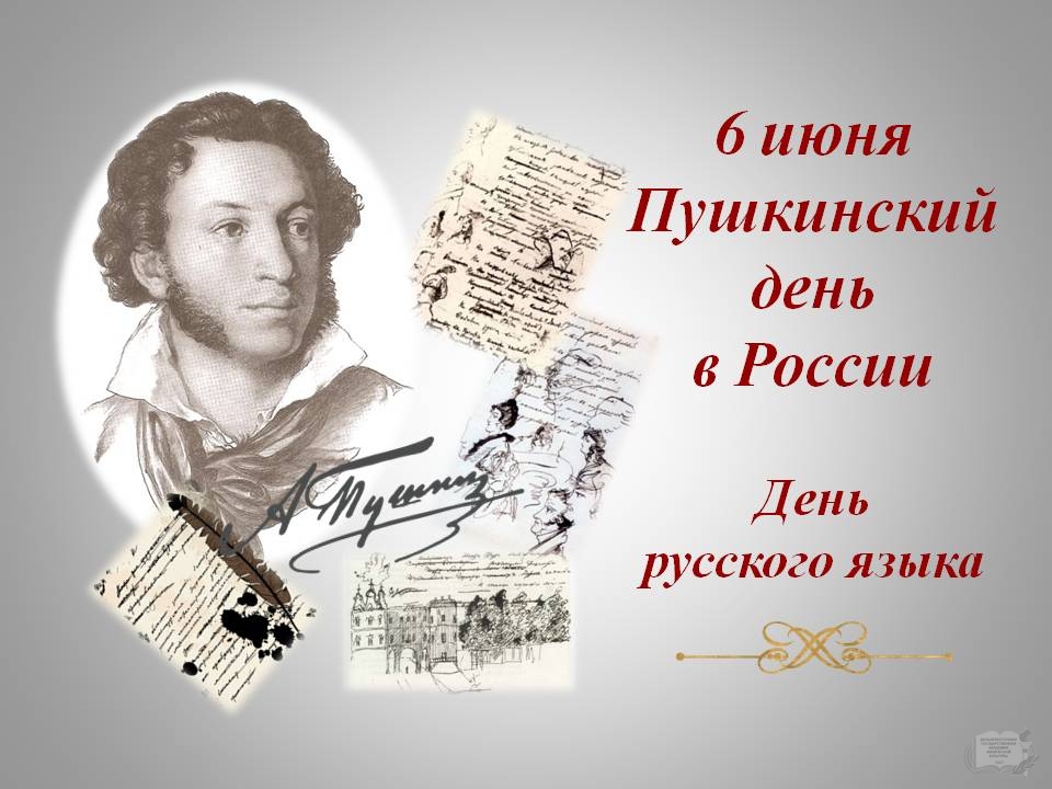 День Пушкинской поэзии и русской культуры