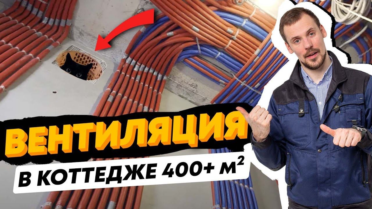 Приточно-вытяжная вентиляция в коттедже 400 кв м