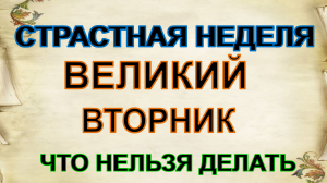 Великий вторник. Что нельзя делать