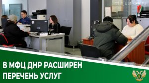 В МФЦ ДНР рассказали о перечне предоставляемых услуг