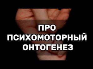 Про психомоторный онтогенез