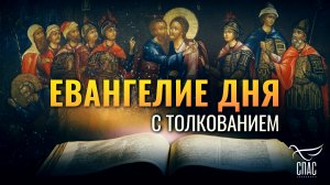 «ВПЕРЕДИ ЕГО ШЕЛ ОДИН ИЗ ДВЕНАДЦАТИ, НАЗЫВАЕМЫЙ ИУДА» / ЕВАНГЕЛИЕ ДНЯ