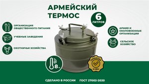 Армейские термосы серии ТГ на примере ТГ-6 (6 литров)
