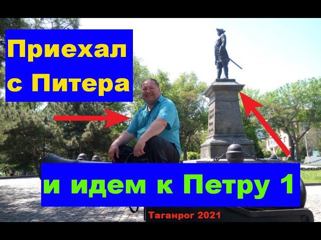 Приехал с Питера и идем к Петру 1 в Таганроге (2021г). Came from Peter and go to Peter 1 in Taganrog смотреть онлайн