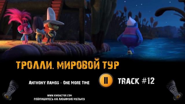 ТРОЛЛИ МИРОВОЙ ТУР мультфильм музыка ? OST 12 Anthony Ramos One More Time смотреть онлайн