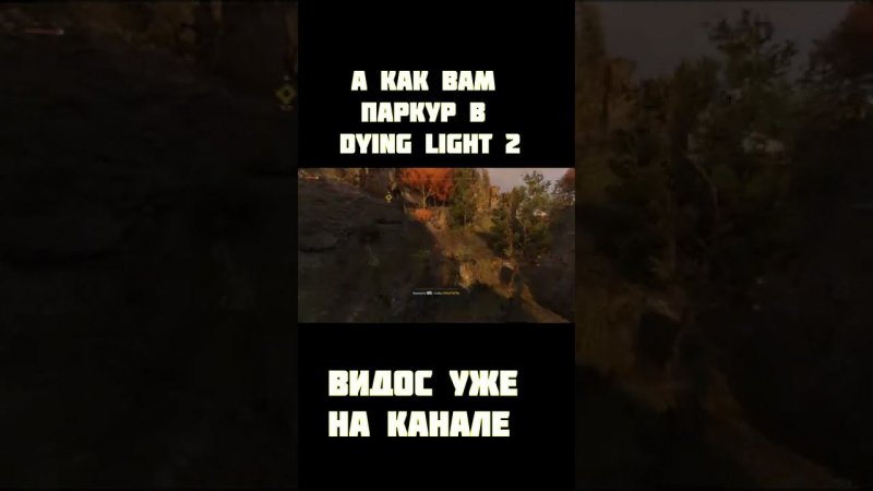 Dying Light 2 (а как вам паркур) #shorts