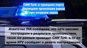 CNN Turk: в турецком порту Дериндже произошел взрыв при погрузке зерна