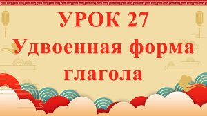 HSK2 | УРОК27 | Удвоенная форма глагола（动词的重叠）