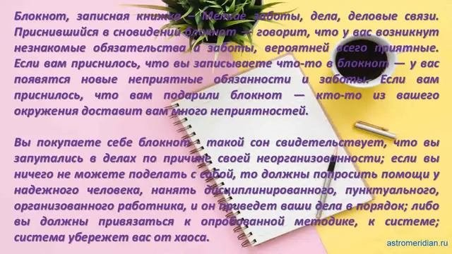 К чему снится Блокнот