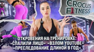 ОТКРОВЕНИЯ НА ТРЕНИРОВКЕ : «спалили лицо», «взлом YOUTUBE», «преследование длиною в год» ❗️