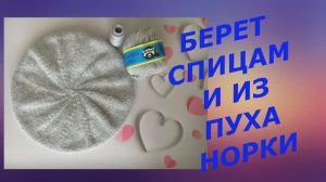 Берет из пуха норки спицами.