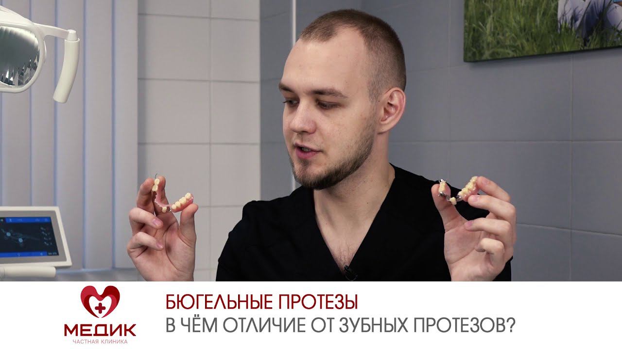 Бюгельные протезы. В чём отличие от зубных протезов?