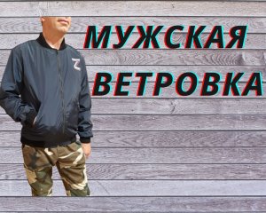 МУЖСКАЯ ВЕТРОВКА.mp4