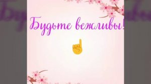 Для чего нам вежливость?