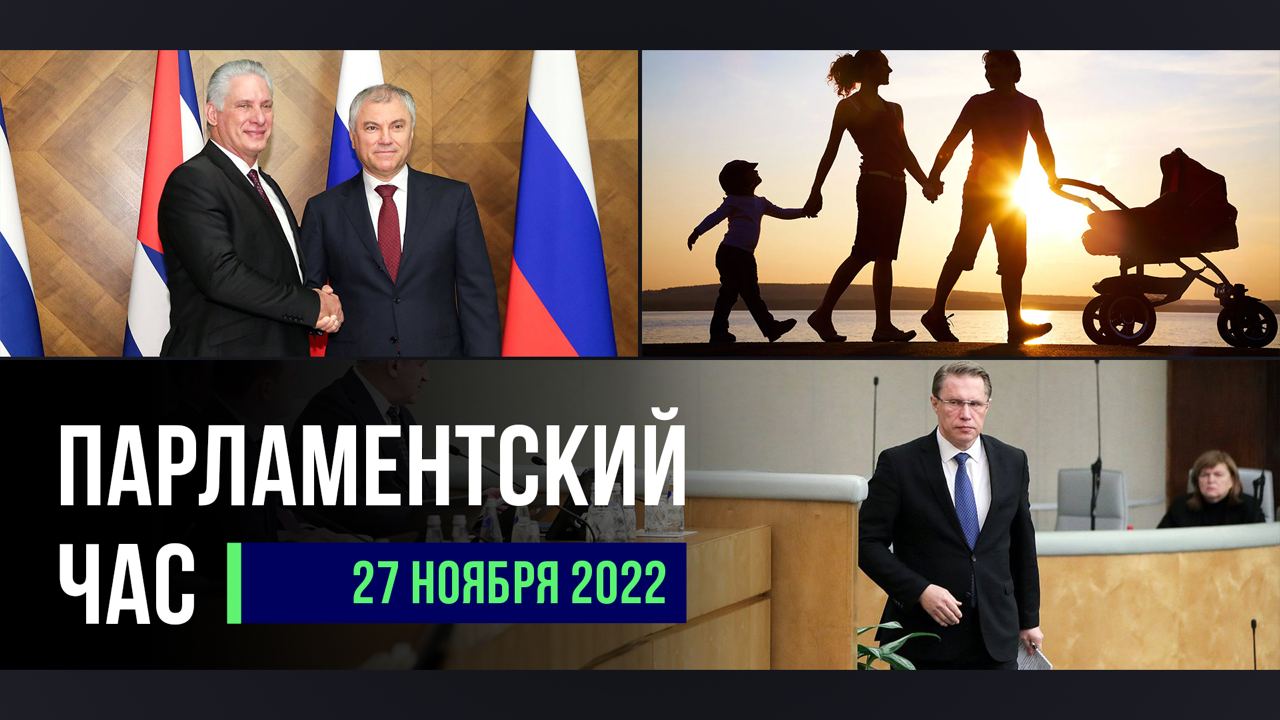 ПРЕЗИДЕНТ КУБЫ В ГД | «ПРАВИТЕЛЬСТВЕННЫЙ ЧАС» С МИХАИЛОМ МУРАШКО | ЗАПРЕТ ЛГБТ-ПРОПАГАНДЫ