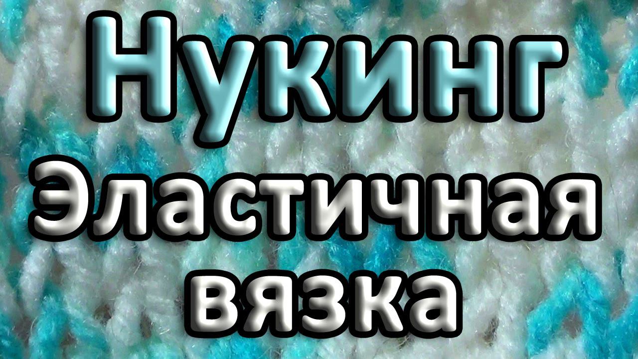 Эластичная вязка. Нукинг