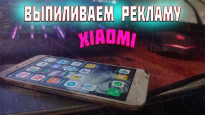 Отключаем Рекламу На Смартфонах XIAOMI | Disable Advertising on XIAOMI Smartphones