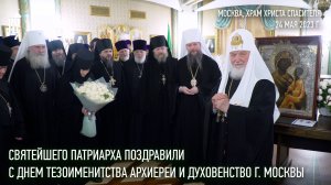 С днем тезоименитства Святейшего Владыку поздравили архиереи и духовенство г. Москвы
