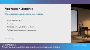 Managed Kubernetes в Облачной платформе Selectel, Иван Романько