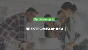 Дистанционный курс обучения «Электромеханика»