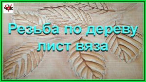 Вырезаем разными способами лисья вяза - резьба по дереву