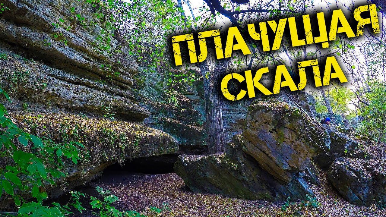 Плачущая скала. Вдоль и поперек! Лучшие места Крыма которые надо посетить