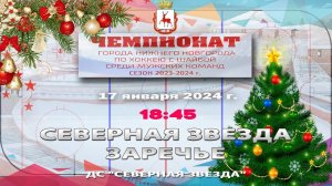 "Северная звезда" - "Заречье" 17.01.2024 18:45 ДС "Северная Звезда"  ул. Львовская, 2Б