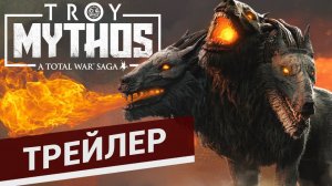 Мифы в Total War Saga Troy - трейлер дополнения на русском