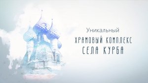 Уникальный храмовый комплекс села Курба Ярославской области