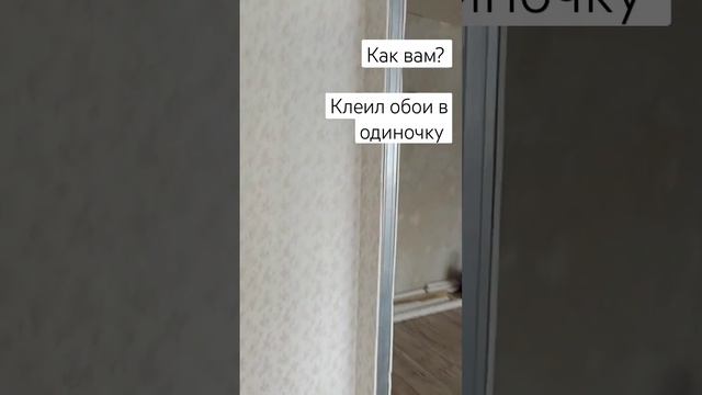 в одиночку наклеил обои #обои #ремонтквартир #ижевск #удмуртия #оценка #пишите #коментарии #2023 смотреть онлайн